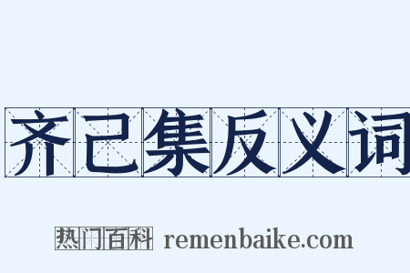 齐己集反义词是什么意思的图片